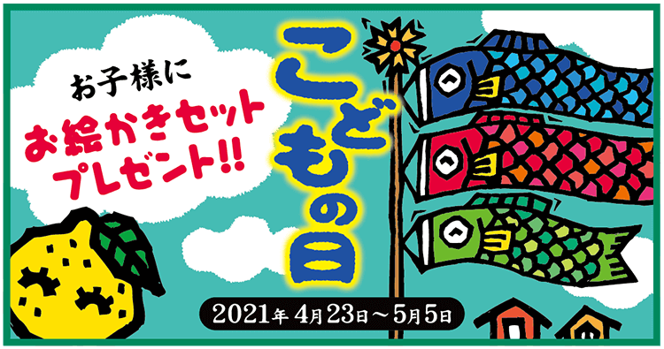 こどもの日