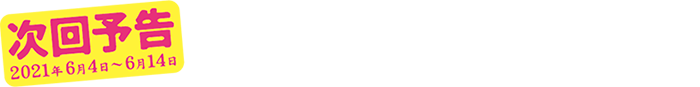 次回予告