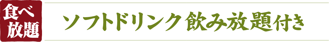 ソフトドリンク飲み放題付き