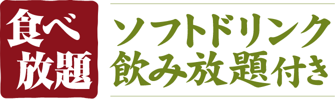 ソフトドリンク飲み放題付き