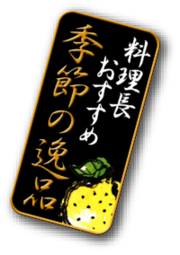 料理長おすすめ季節の逸品