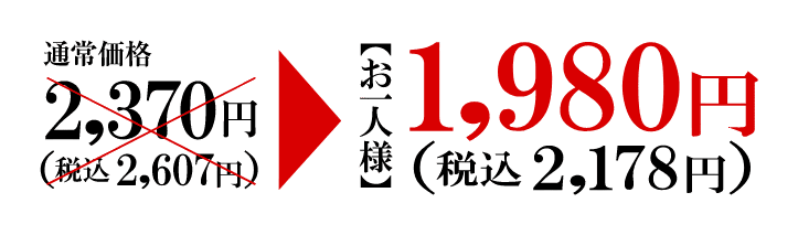 お一人様1,980円