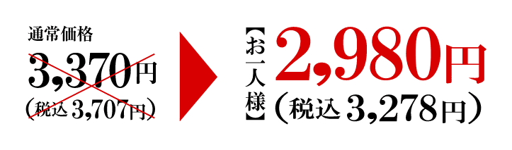 お一人様2,980円