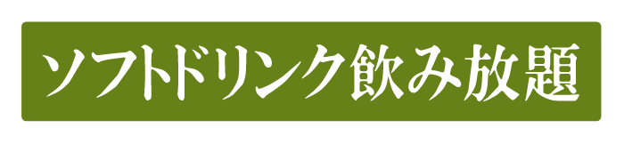 ソフトドリンク飲み放題付