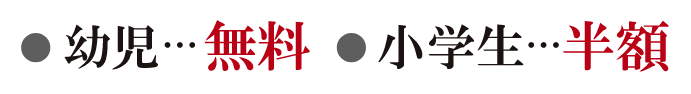 幼児無料・小学生半額
