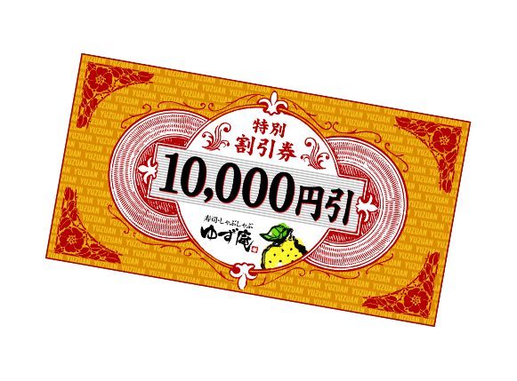 10,000円引クーポン