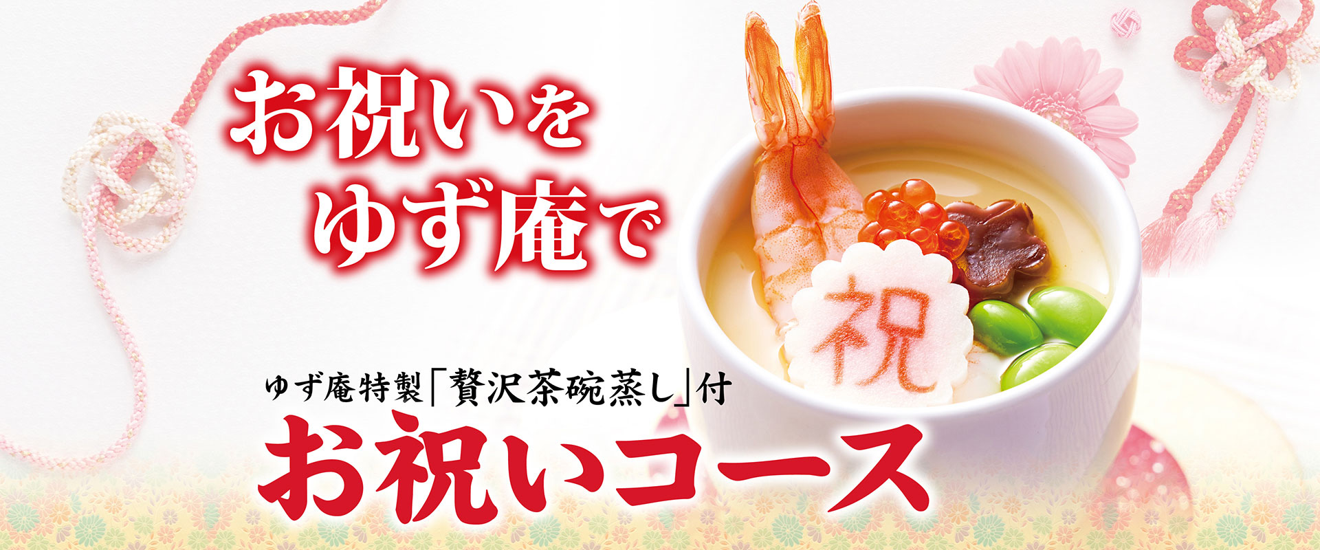 お祝いコース
