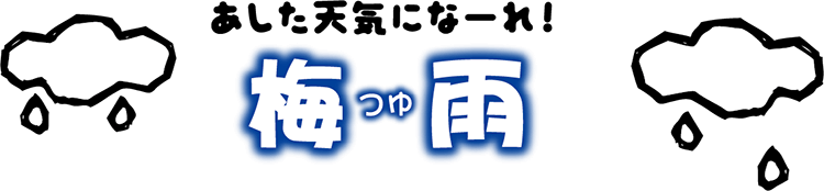 梅雨