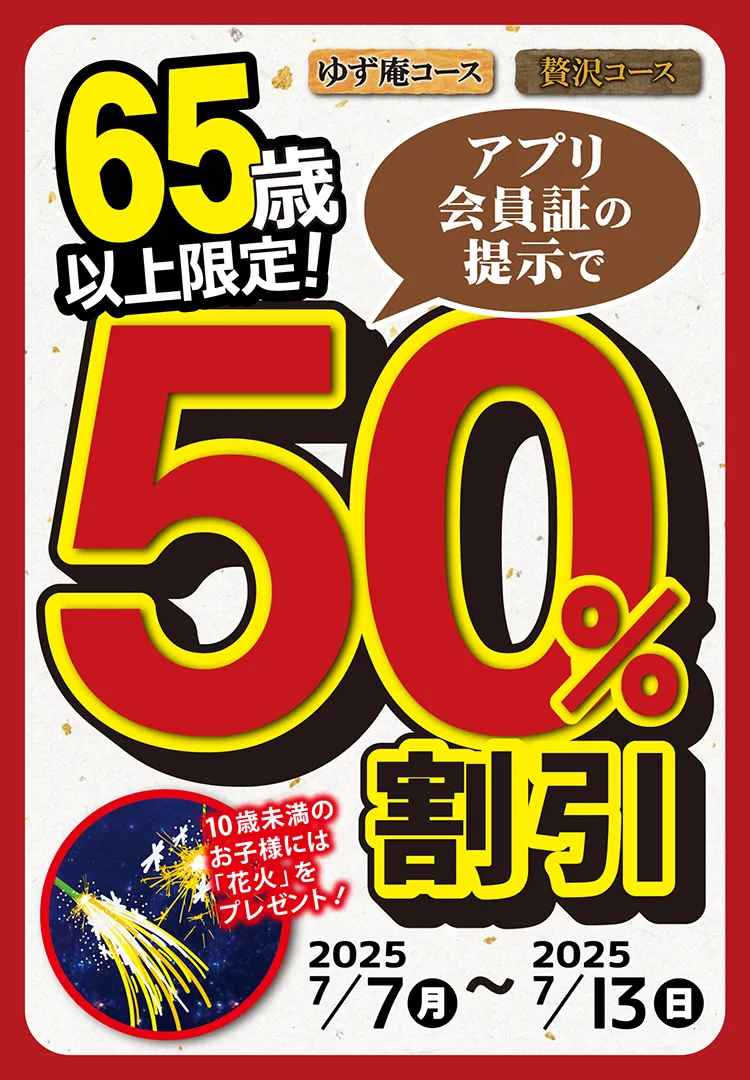 半額祭！65歳以上限定！「シニア50%割引」キャンペーン