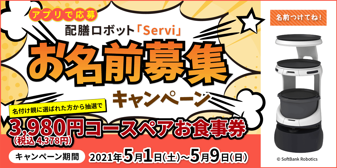 配膳ロボット「Servi」お名前募集キャンペーン