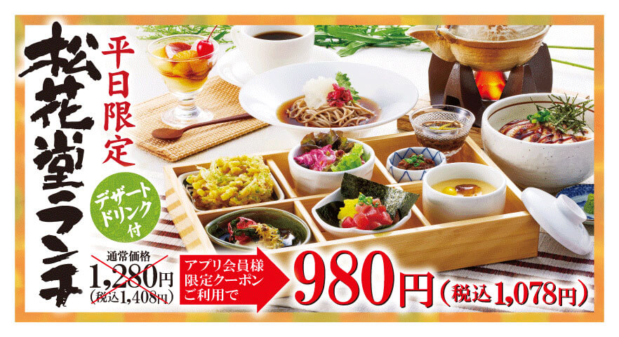 平日限定松花堂ランチ