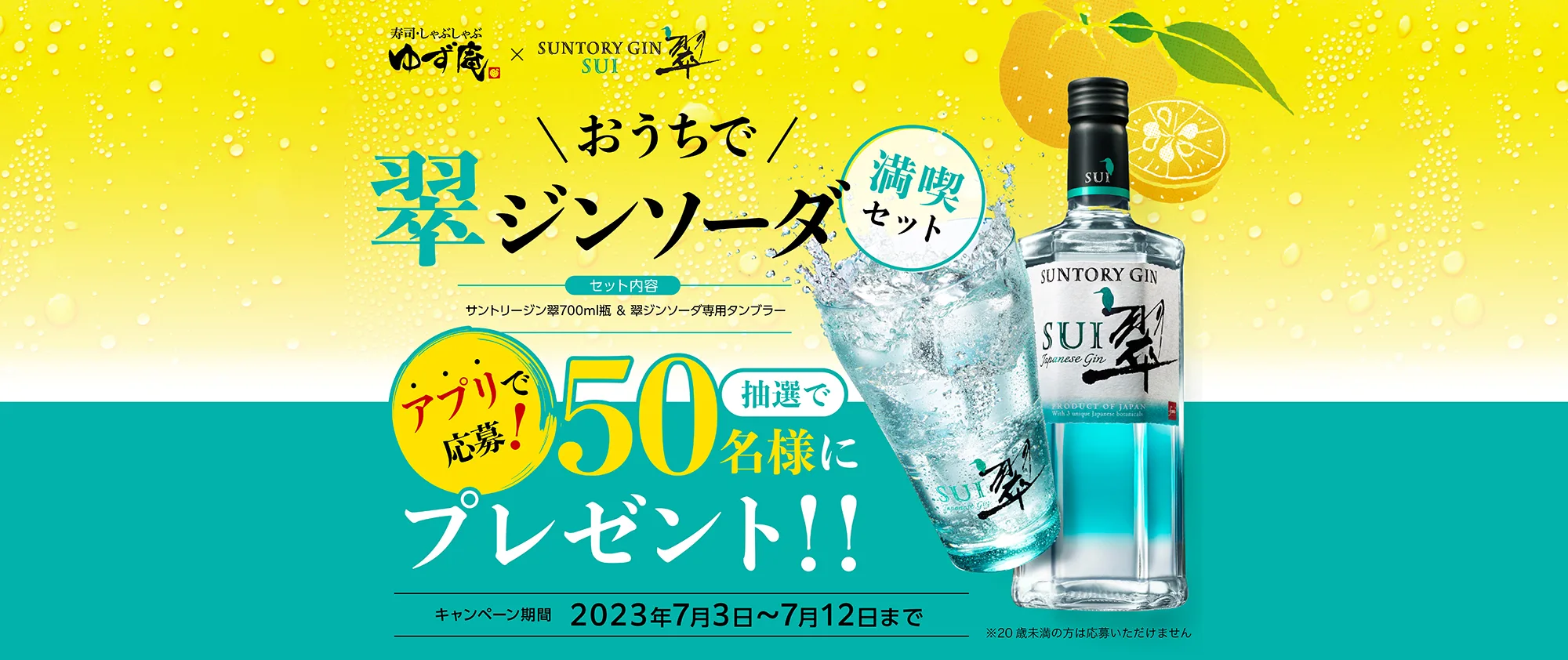 翠ジンソーダ アプリで応募!抽選で50名様にプレゼント!!