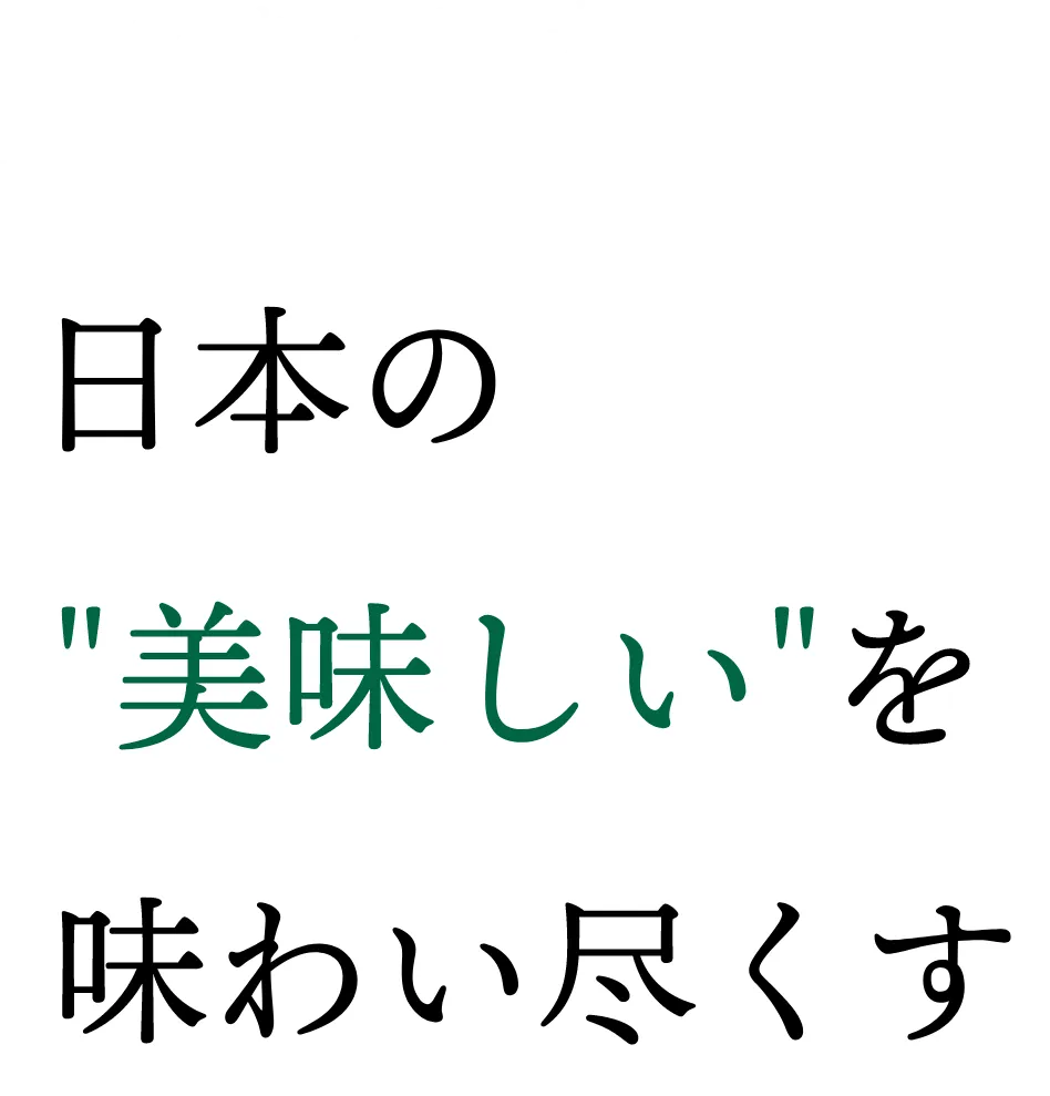 インバウンド観光・団体ツアー向け 日本の’おいしい’を味わい尽くす