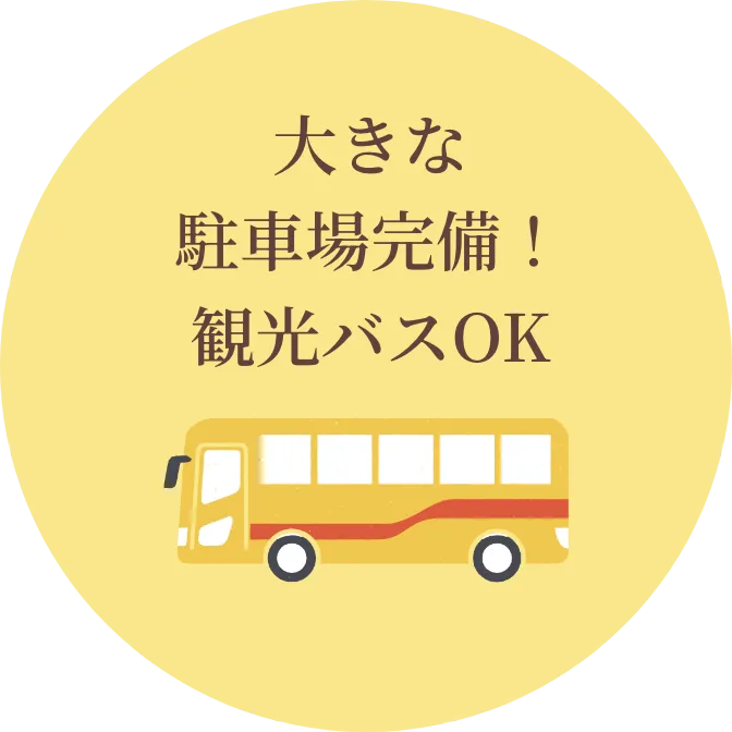 大きな駐車場完備！観光バスOK