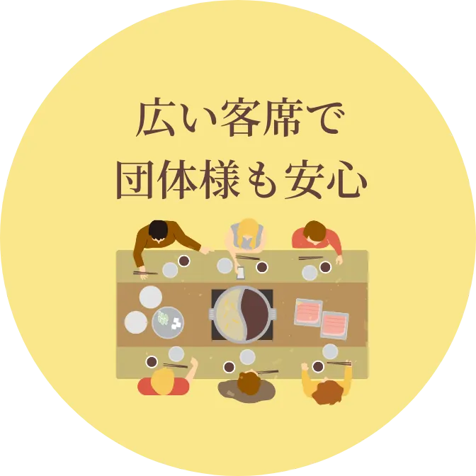 広い客席で団体様でも安心!