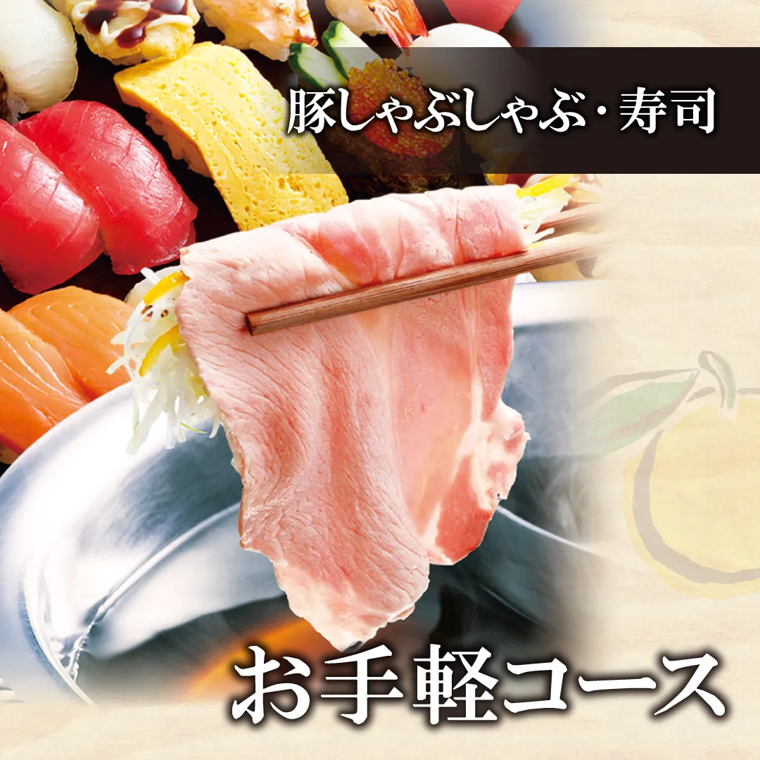 お手軽コース