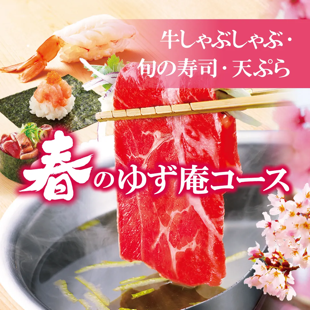 春のゆず庵コース