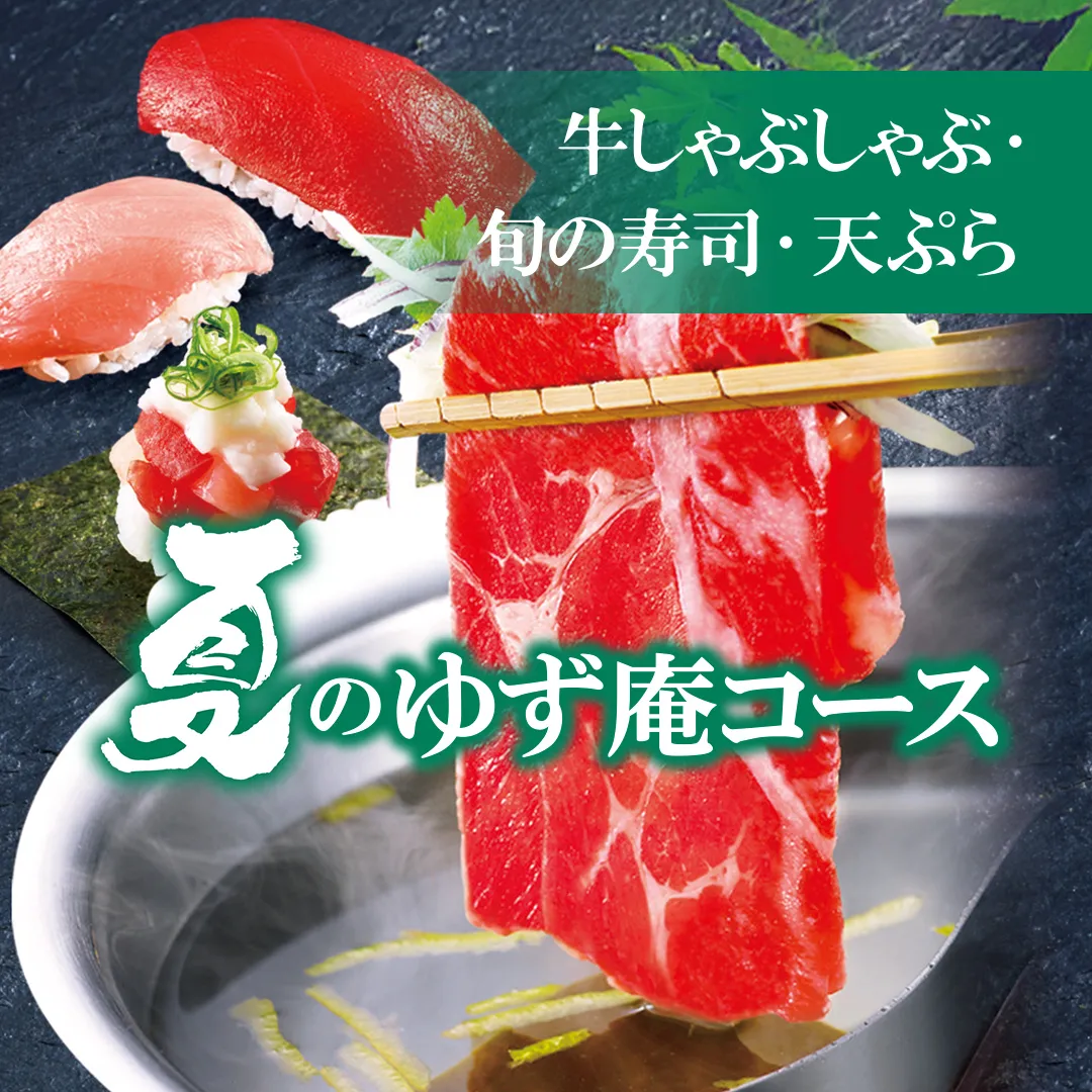 夏のゆず庵コース
