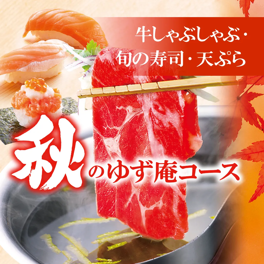 夏のゆず庵コース