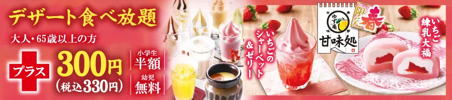 全てのデザート食べ放題＋300円（税込 330円）小学生半額 幼児無料