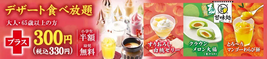 全てのデザート食べ放題＋300円（税込 330円）小学生半額 幼児無料