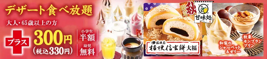 全てのデザート食べ放題＋300円（税込 330円）小学生半額 幼児無料