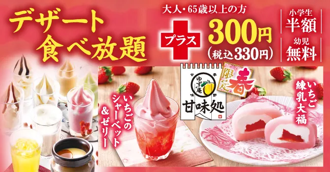 全てのデザート食べ放題＋300円（税込 330円）小学生半額 幼児無料