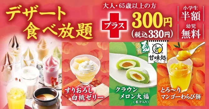 全てのデザート食べ放題＋300円（税込 330円）小学生半額 幼児無料