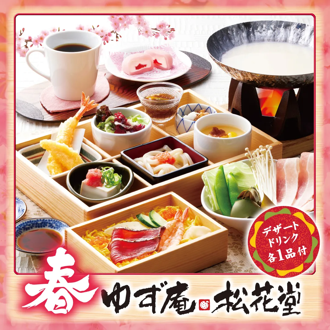 ゆず庵松花堂