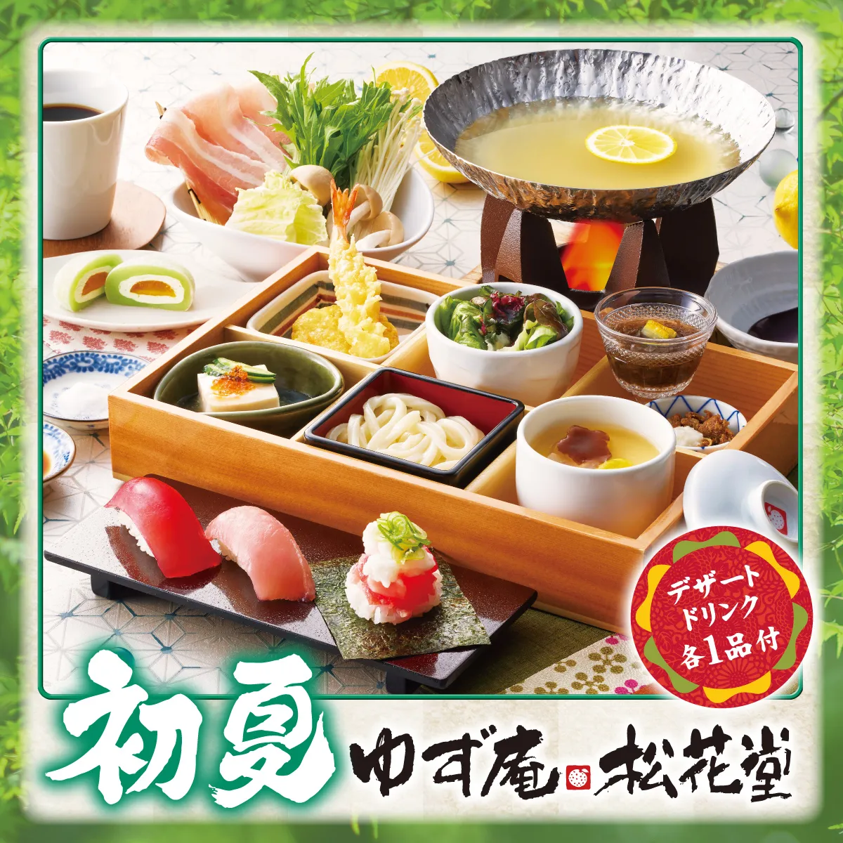 ゆず庵松花堂