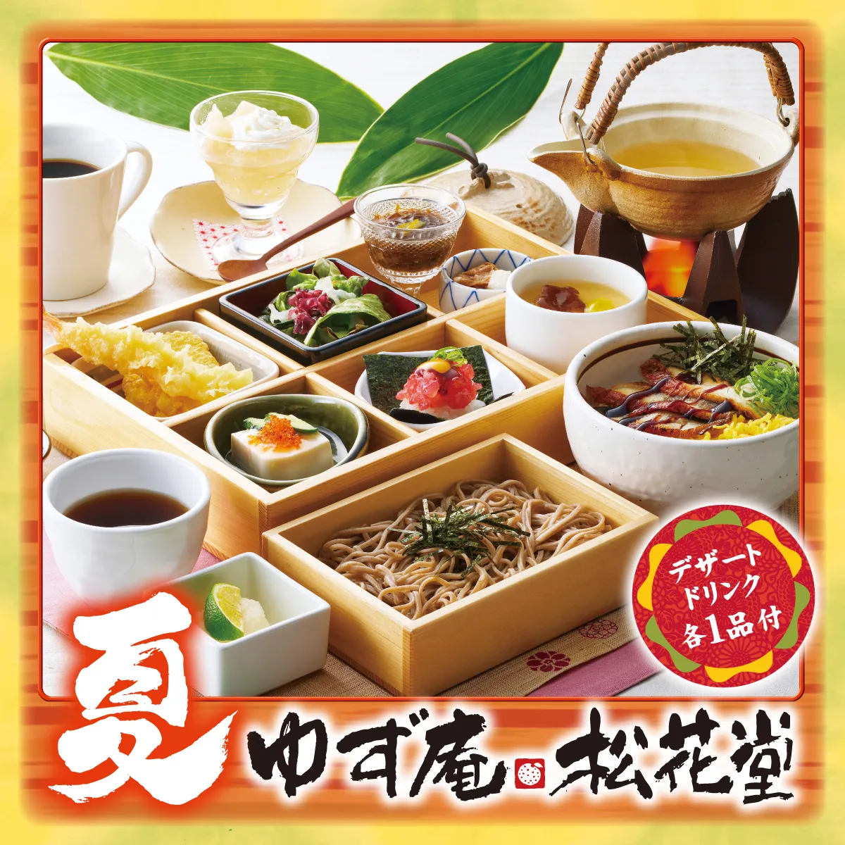 ゆず庵松花堂