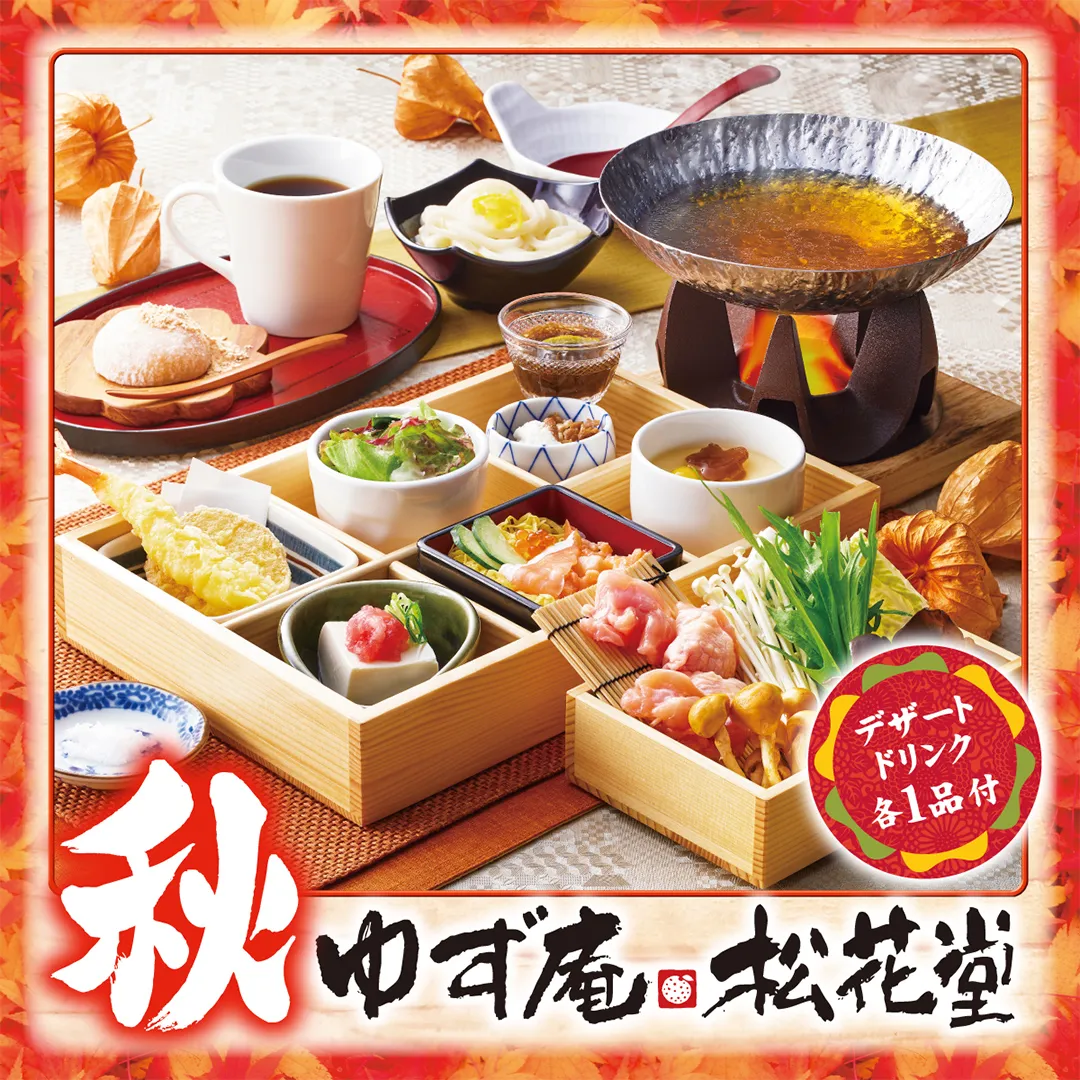 ゆず庵松花堂