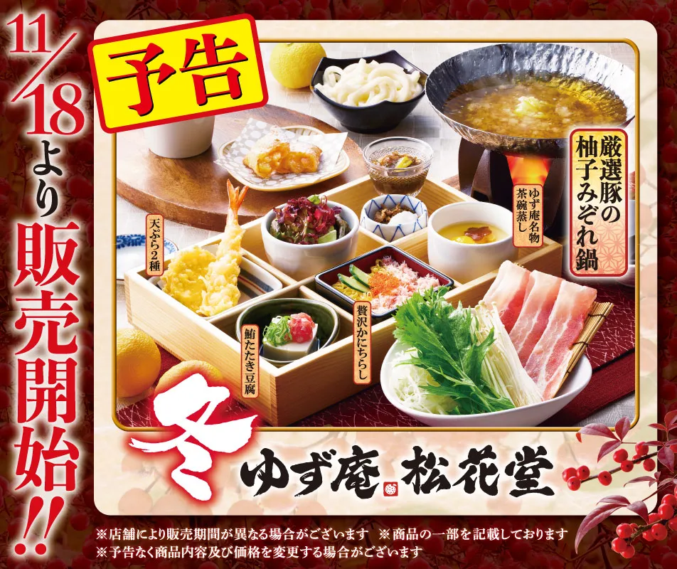冬 ゆず庵松花堂