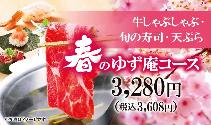 春のゆず庵コース 3,280円（税込3,608円）