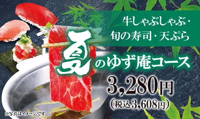 夏のゆず庵コース 3,280円（税込3,608円）