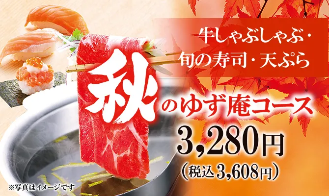 秋のゆず庵コース 3,280円（税込3,608円）