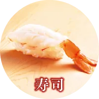 寿司