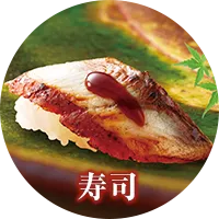 寿司