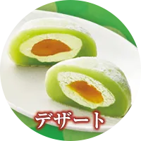 デザート