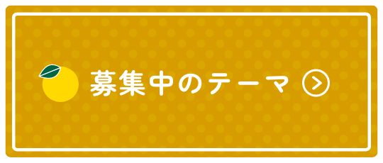 募集中のテーマ