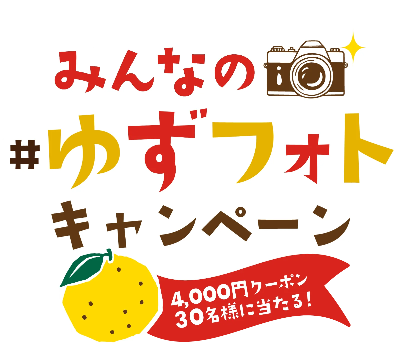 みんなの#ゆずフォトキャンペーン