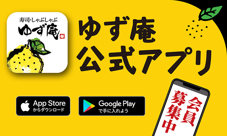 ゆず庵 寿司 しゃぶしゃぶ食べ放題