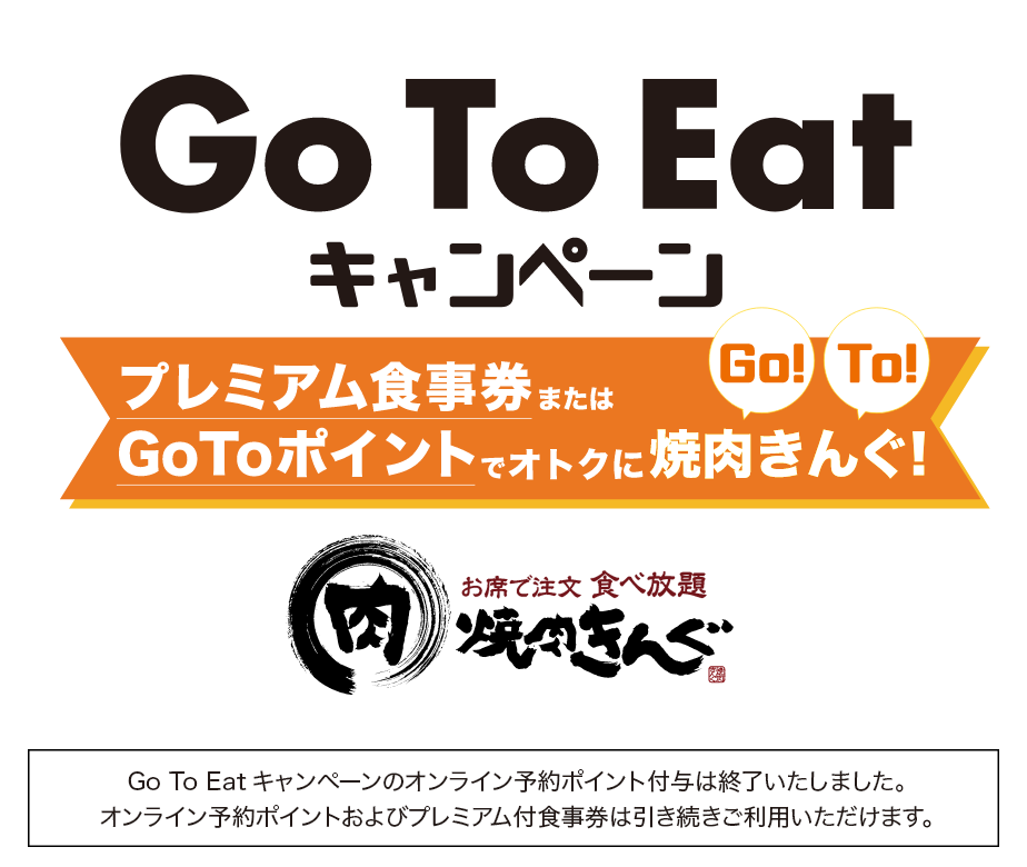 Go To Eatキャンペーン プレミアム付食事券またはGoToポイントでオトクに焼肉きんぐ！