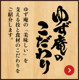 ゆず庵のこだわり