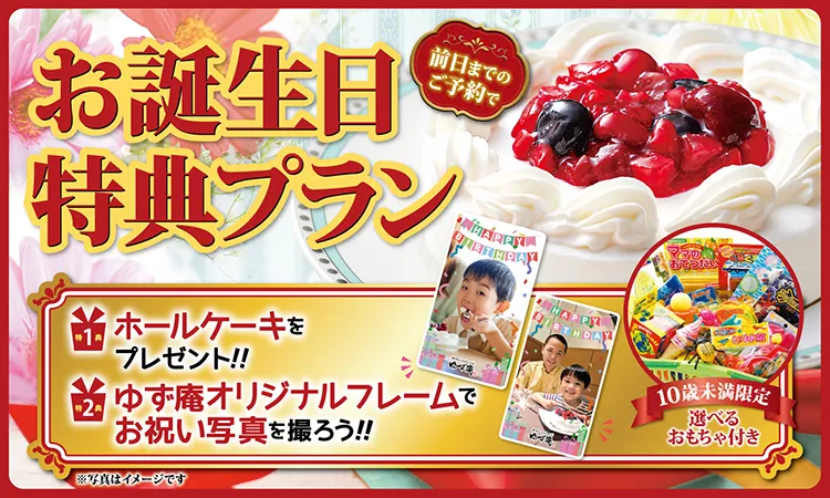 お誕生日特典コース