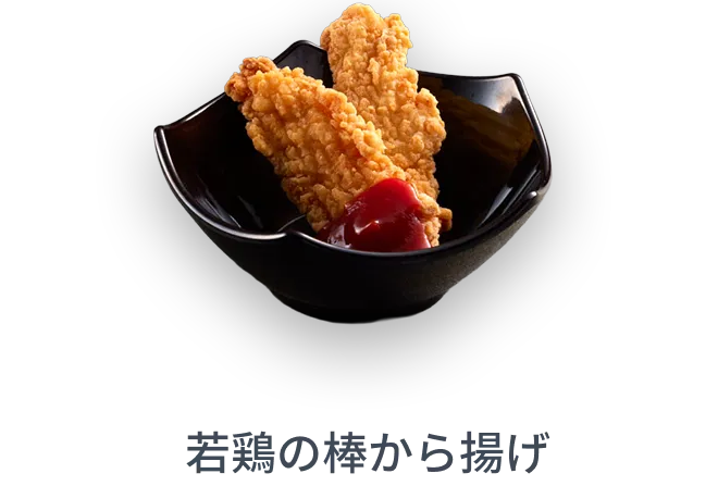 若鶏の棒から揚げ