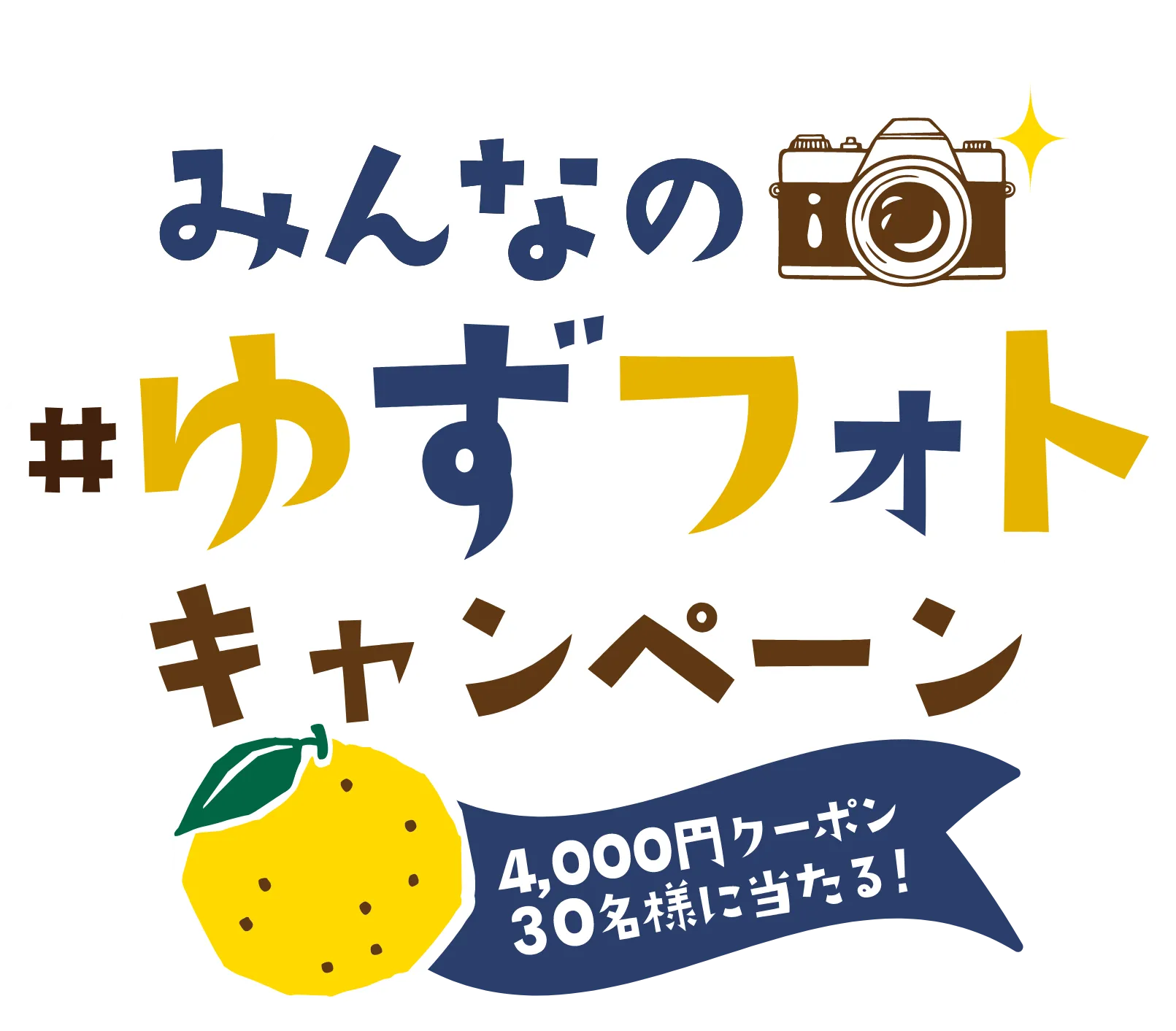 みんなの#ゆずフォトキャンペーン