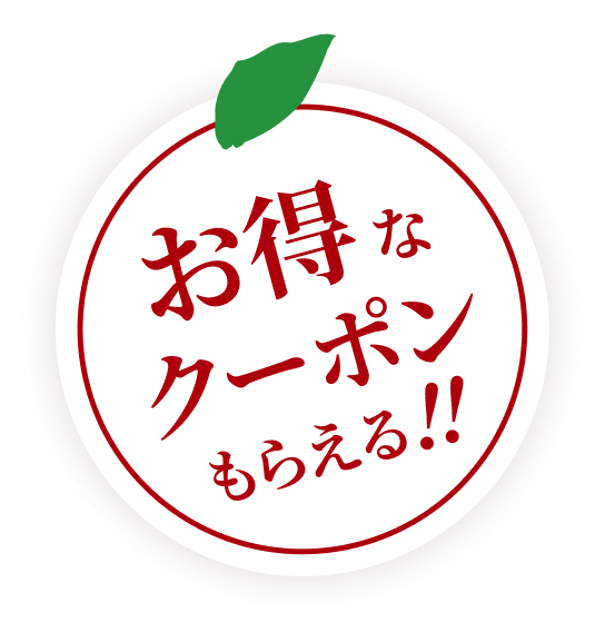 お得なクーポンがもらえる！！