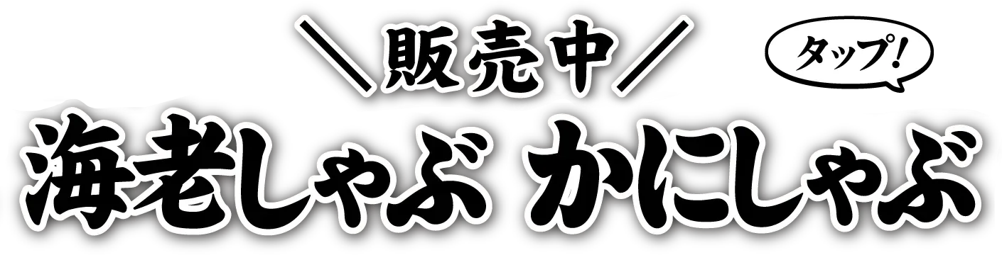 海老しゃぶかにしゃぶ販売中