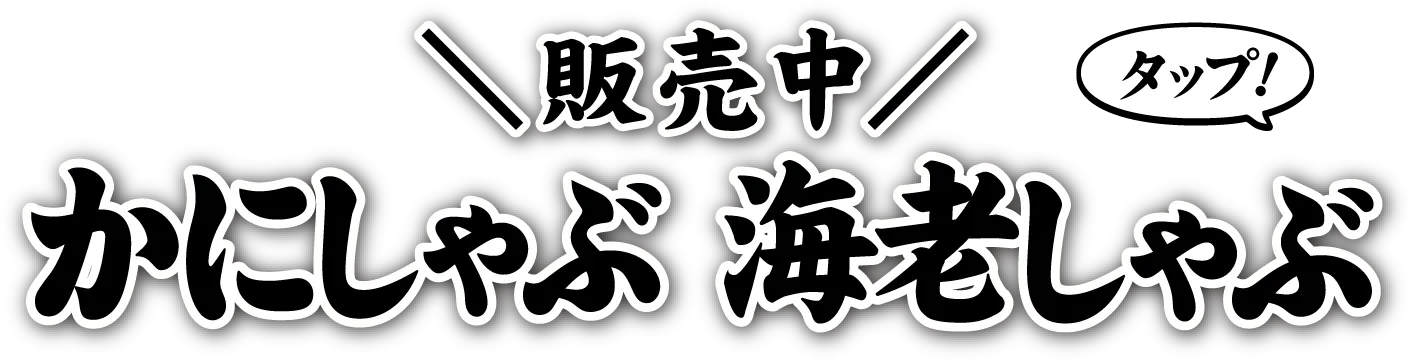 かにしゃぶ・海老しゃぶ販売中